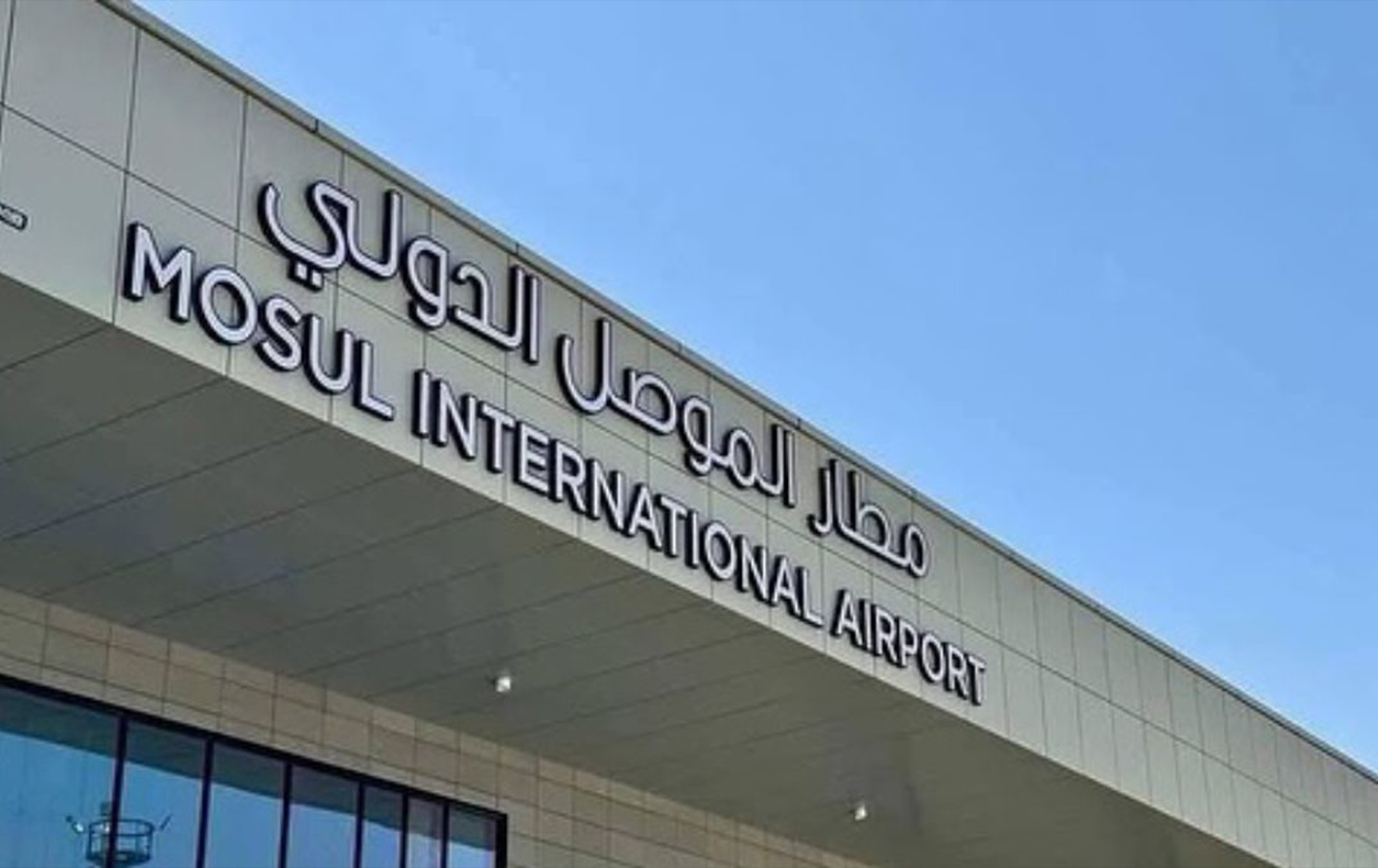سلطة الطيران المدني: متطلبات فنية وتنظيمية تؤخر افتتاح مطار الموصل