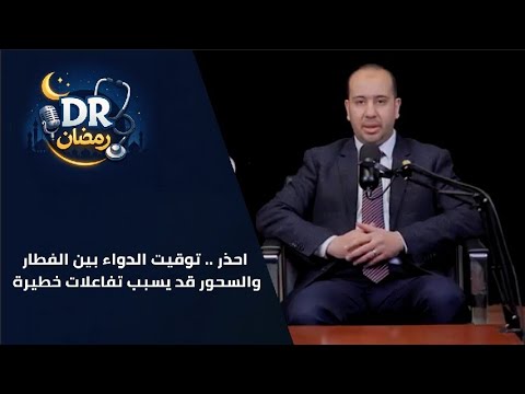 احذر! توقيت الدواء بين الفطار والسحور قد يسبب تفاعلات خطيرة