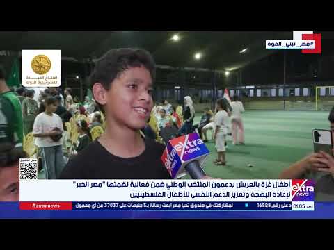أطفال غزة بالعريش يدعمون المنتخب الوطني ضمن فعالية نظمتها "مصر الخير" الإعادة البهجة