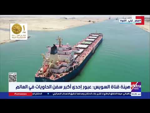 هيئة قناة السويس: عبور إحدى أكبر سفن الحاويات في العالم