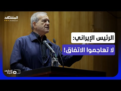 "لا تفعلوا ذلك لأنه يخدم نتانياهو"!.. تحذير من بزشكيان للإيرانيين!.. لماذا الآن؟