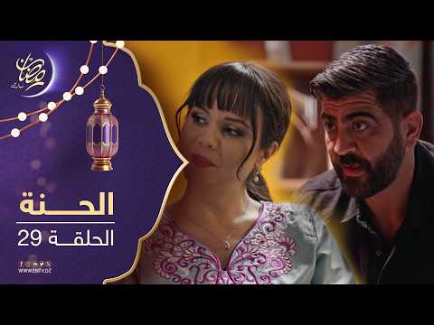 مسلسل الحنة