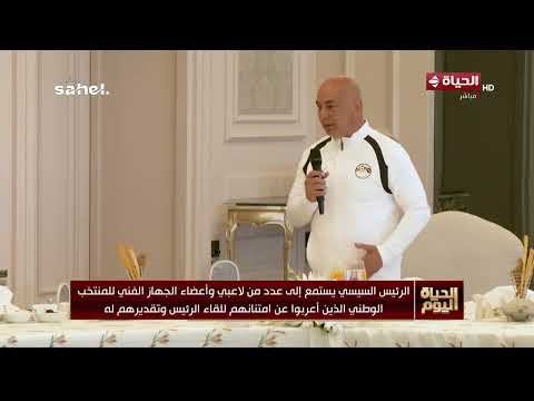 الحياة اليوم - الرئيس السيسي يستمع إلى عدد من لاعبي وأعضاء الجهاز الفني للمنتخب الوطني