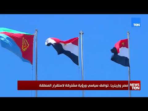 مصر وإريتريا.. توافق سياسي ورؤية مشتركة لاستقرار المنطقة