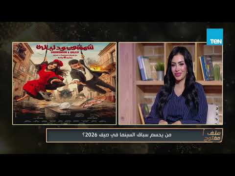 هل نحن أمام واحد من أقوى مواسم السينما المصرية؟ دعاء حلمي تجيب وتكشف عن أهم أفلام موسم 2026