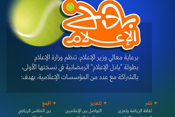 وزارة الإعلام تنظّم بطولة "بادل الإعلام" الرمضانية في نسختها الأولى