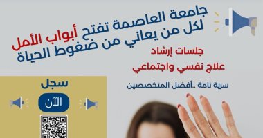 بأسعار رمزية.. جامعة العاصمة تعلن عن تقديم جلسات إرشاد وعلاج نفسى واجتماعى
