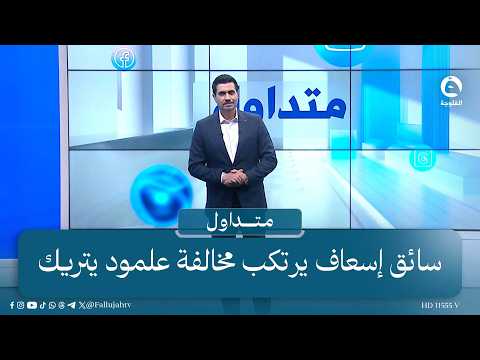 "علمود يتريك" سائق إسعاف يرتكب مخالفة مرورية ويقع متلبسا | #متداول مع صباح الجاف
