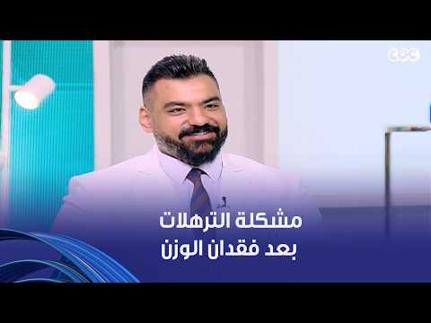 Dr. Health | The problem of sagging skin after weight loss... How the Voy collagen technique help...