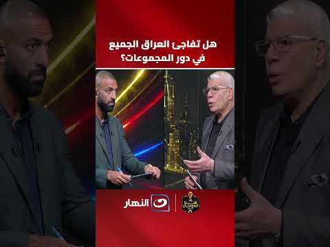 A complex situation... Mido reveals how far Iraq has reached?