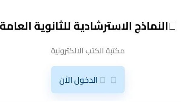 طريقة تحميل النماذج الاسترشادية للثانوية العامة 2026