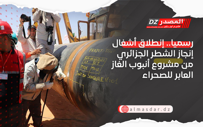 رسميا.. إنطلاق أشغال إنجاز الشطر الجزائري من مشروع أنبوب الغاز العابر للصحراء