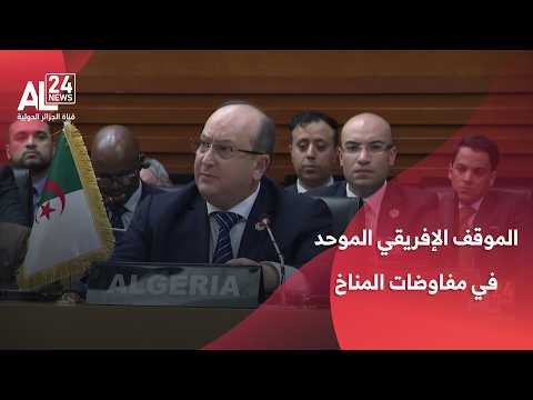 الرئيس تبون يؤكد أهمية الموقف الإفريقي الموحد في مفاوضات المناخ