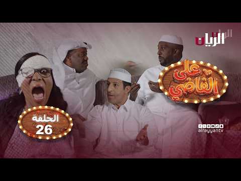 المسلسل الكوميدي على الفاضي