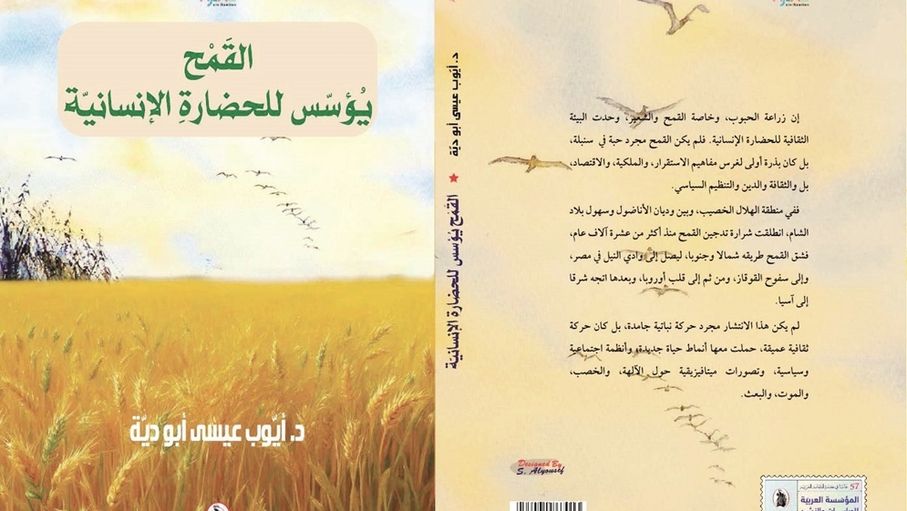 كتاب "القمح يؤسس للحضارة الإنسانية" يوثق رحلة الحبوب عبر التاريخ