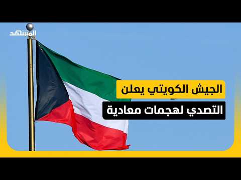 مسؤول أميركي: إيران أطلقت صواريخ ومسيرات على البحرين والكويت