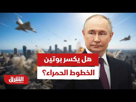 هل يجرؤ بوتين على تجاوز الخطوط الحمراء ويقصف ما بعد أوكرانيا؟