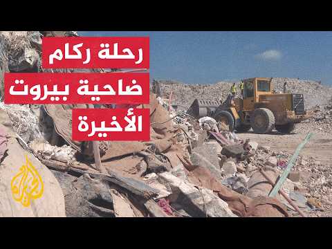 8 Million Cubic Meters of Rubble.. How Is the Sea Burying the Last Traces of Lebanese Homes?