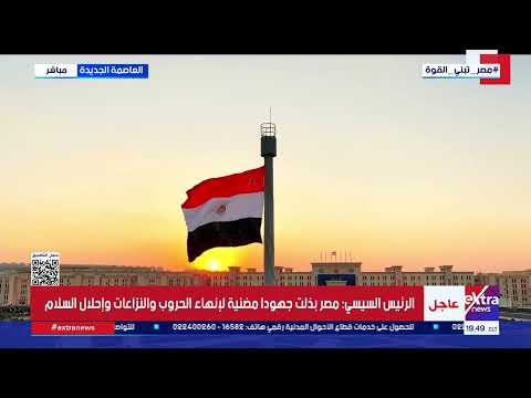 الرئيس المصري: أعلم يقينا ما يتحمله المواطن المصري من أعباء