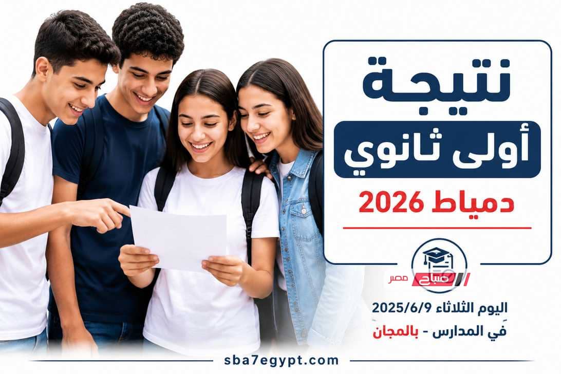 تعليم دمياط تعلن نتيجة الصف الأول الثانوي اليوم بالمدارس مجانًا