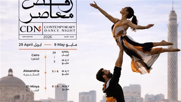 عرض "كتاب الموتى" يبهر الجمهور في أولى ليالي مهرجان الرقص المعاصر