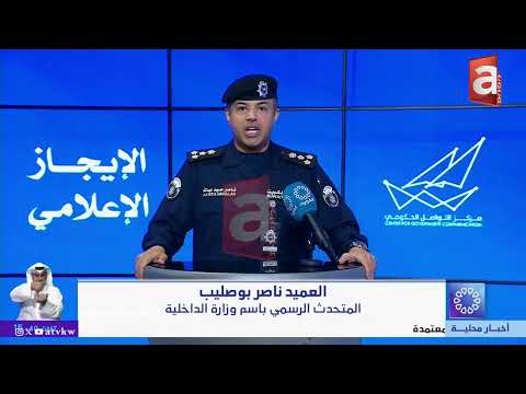 اصابة طفيفة لـ 3 من منتسبي القوات المسلحة الكويتية | الايجاز الإعلامي التاسع بشأن التطورات الراهنة