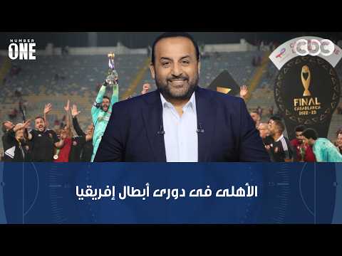 نمبر وان | محمد شبانة: قلتها منذ أبريل.. والأهلي لا يصح أن يغيب عن دوري الأبطال