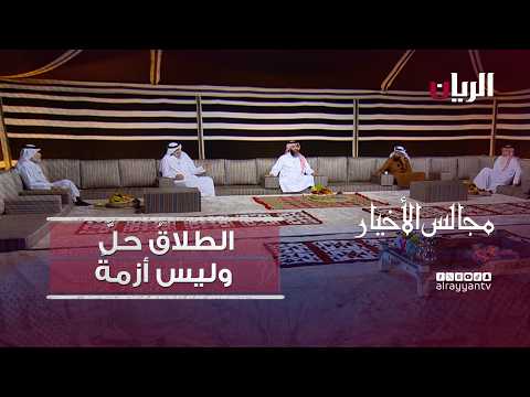 برنامج مجالس الأخيار| الطلاقُ حلٌّ وليس أزمةً