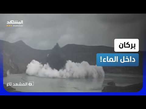 مشاهد خيالية لبركان يثور من قلب الماء في الفلبين!