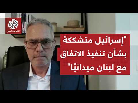 كيف تنظر إسرائيل للاتفاق الموقع مع لبنان، وهل أن توجيه كاتس الجيش للبقاء بجنوب لبنان يكرس الاحتلال؟