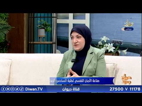 صناعة الامل النفسي لطلبة السادس الاعدادي في المنازل | ضيف الحلقة : الاستاذة هند عبد المحسن