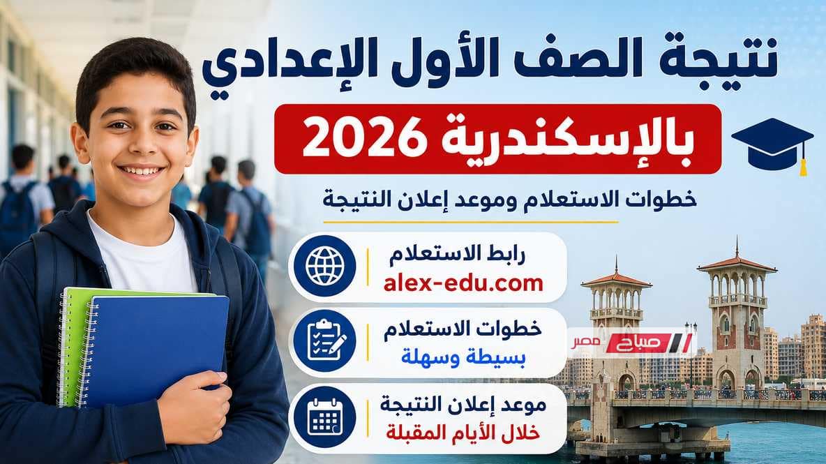 رابط نتيجة الصف الأول الإعدادي بالإسكندرية 2026.. خطوات الاستعلام وموعد إعلان النتيجة