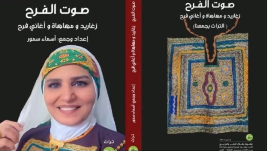 "صوت الفرح".. سمور توثق أغاني الجدات التراثية وتحفظ ذاكرة المناسبات