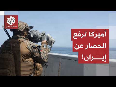 بعد شهرين من العملية العسكرية في مضيق هرمز.. الجيش الأميركي يعلن رفع الحصار على الموانئ الإيرانية