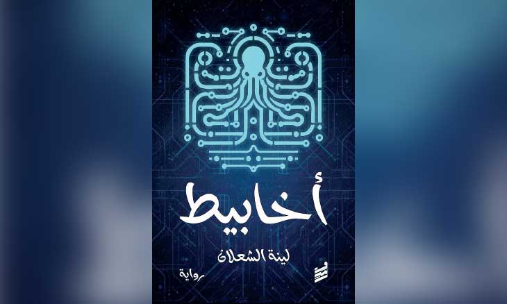 في «أخابيط» لينة الشعلان: ديستوبيا قريبة عن الإنسان والتكنولوجيا