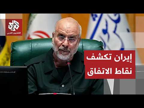 إيران تكشف الخطوط العريضة لمذكرة الاتفاق مع أميركا وشروطها الأخيرة