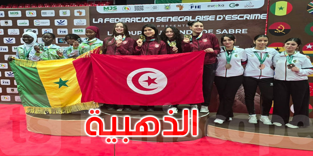 كأس العالم لسلاح السابر: المنتخب التونسي للوسطيات يُتوج بالذهبية