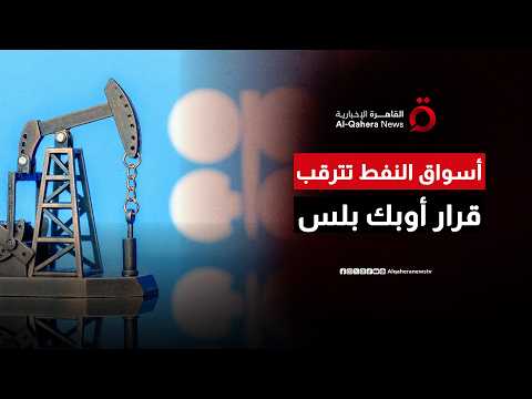 أوبك بلس يقترب من زيادة جديدة في إنتاج النفط خلال أغسطس مع تعافي تدفقات الخام عبر مضيق هرمز