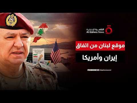 بعد اتفاق أمريكا وإيران.. هل تتوقف الحرب في لبنان؟
