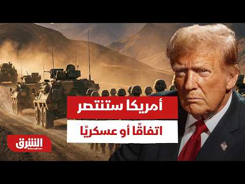 ترمب: أميركا ستنتصر سواء ان كان هناك اتفاق أو من خلال الوسائل العسكرية