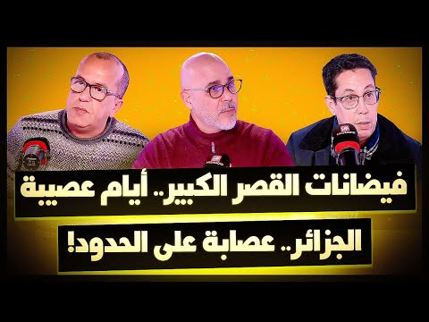 #غرفة_الفار.. فيضانات القصر الكبير.. أيام عصيبة/ الجزائر