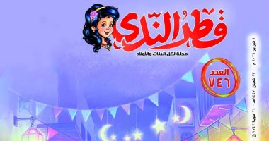 زينة رمضان تجسد قيم التآخى والمحبة في العدد الجديد لمجلة قطر الندى