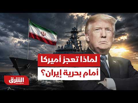 لماذا تعجز أميركا عن تدمير البحرية الإيرانية وتحييد الحرس الثوري؟