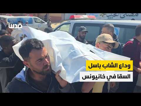 وداع وتشييع الشاب باسل السقا الذي ارتقى بنيران الاحتلال في منطقة القرارة شمال خانيونس، جنوب قطاع غزة