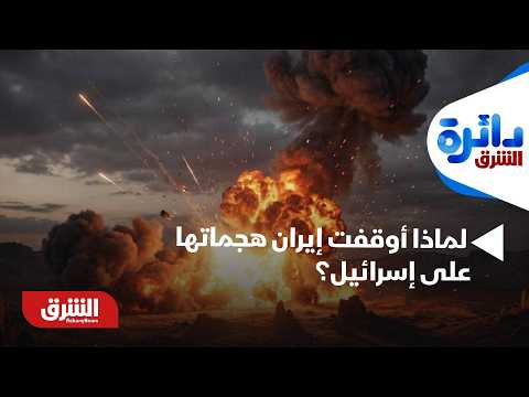 من المواجهة إلى التهدئة.. لماذا أوقفت إيران هجماتها على إسرائيل؟ وهل اقترب الاتفاق؟