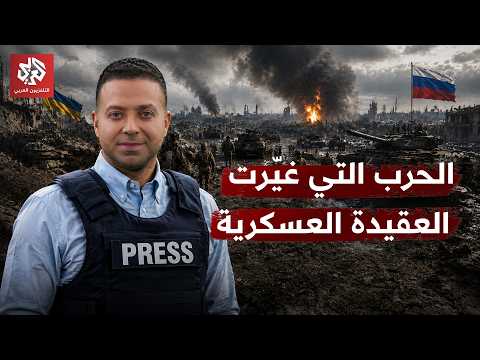 من الخنادق إلى الذكاء الاصطناعي والمسيرات.. هكذا غيرت حرب الأعوام الأربعة ملامح القتال الحديث