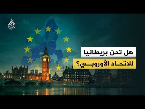 After the Brexit Bill: Will Britain Be Forced to Backtrack and Return to the European Union?
