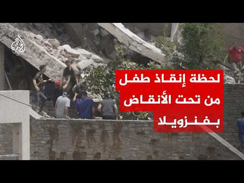 لحظة إنقاذ طفل من تحت الأنقاض جراء الزلزال المزدوج الذي ضرب فنزويلا