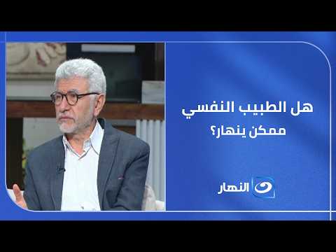 هل الطبيب النفسي ممكن ينهار زي أي إنسان عادي؟