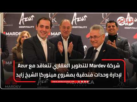 شركة Mardev للتطوير العقاري تتعاقد مع Azur لإدارة وحدات فندقية بمشروع مينوركا الشيخ زايد